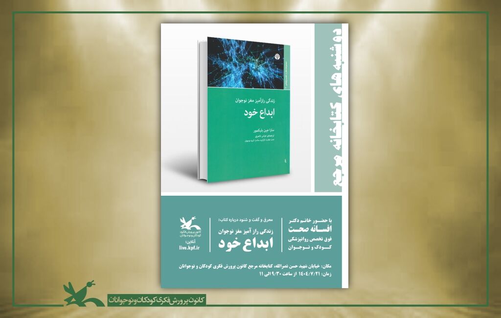 دوشنبههای کتابخوانی در کتابخانه مرجع کانون دومین نشست «دوشنبههای کتابخوانی» کتابخانه مرجع کانون برگزار میشود