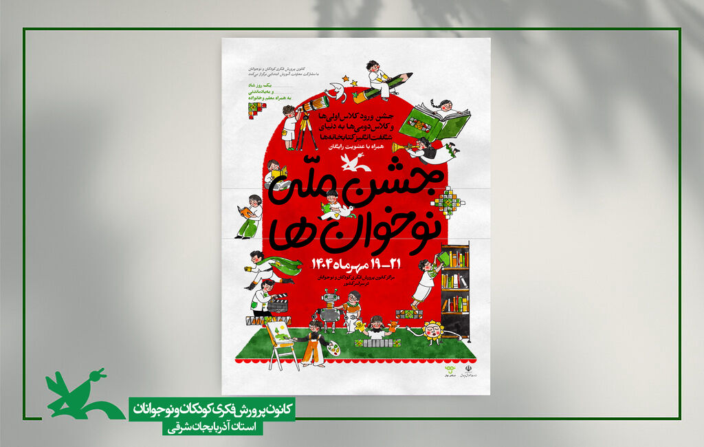 جشن ملی «نوخوان‌ها» به مناسبت هفته ملی کودک در مراکز کانون پرورش فکری استان آذربایجان شرقی