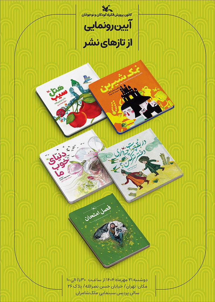 رونمایی از پنج عنوان کتاب تازه کانون هم‌زمان با هفته ملی کودک