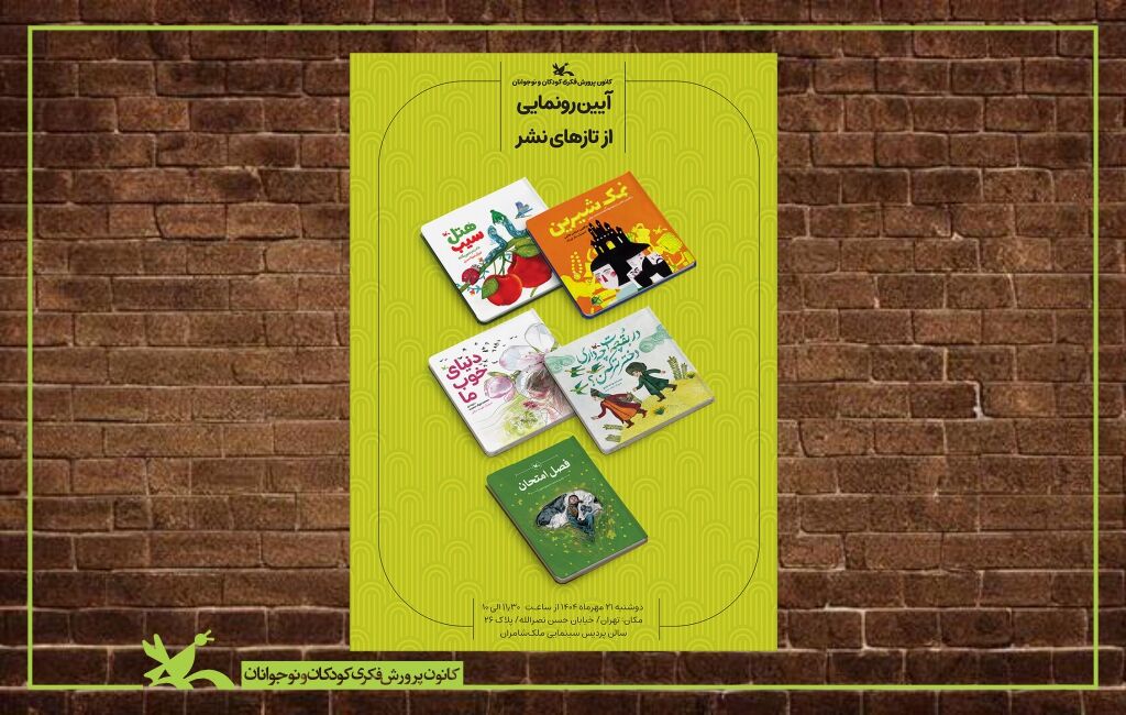 رونمایی از پنج عنوان کتاب تازه کانون رونمایی از پنج عنوان کتاب تازه کانون همزمان با هفته ملی کودک