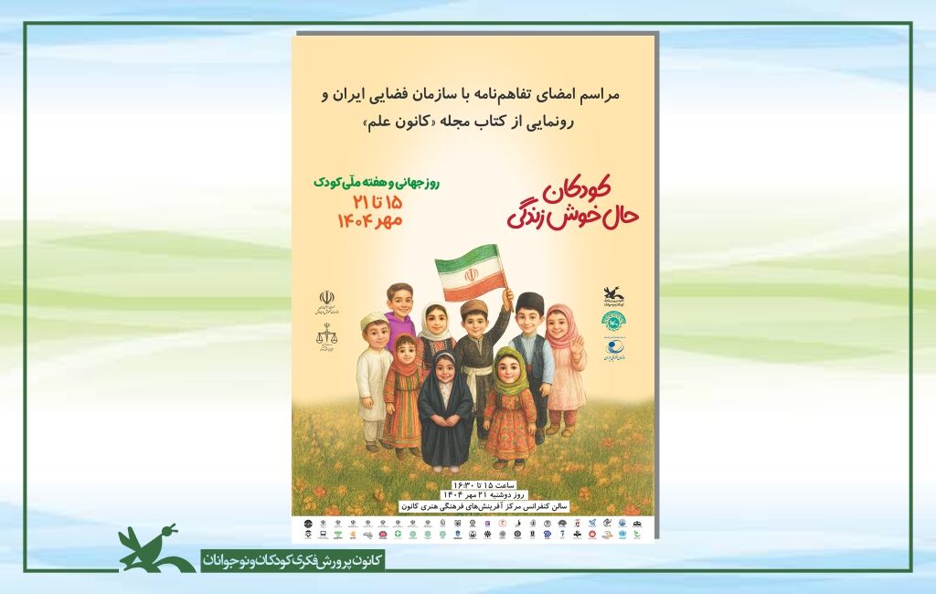 کانون پرورش فکری و سازمان فضایی ایران تفاهمنامه همکاری امضا میکنند کانون پرورش فکری و سازمان فضایی ایران تفاهمنامه همکاری امضا میکنند