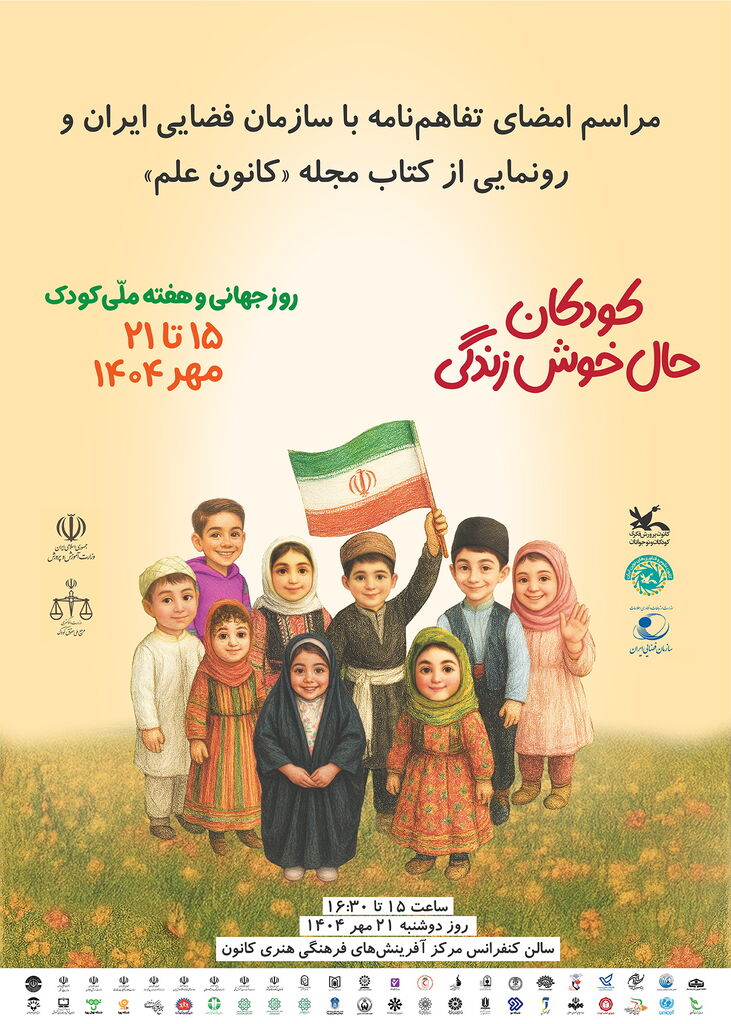 کانون پرورش فکری و سازمان فضایی ایران تفاهم‌نامه همکاری امضا می‌کنند