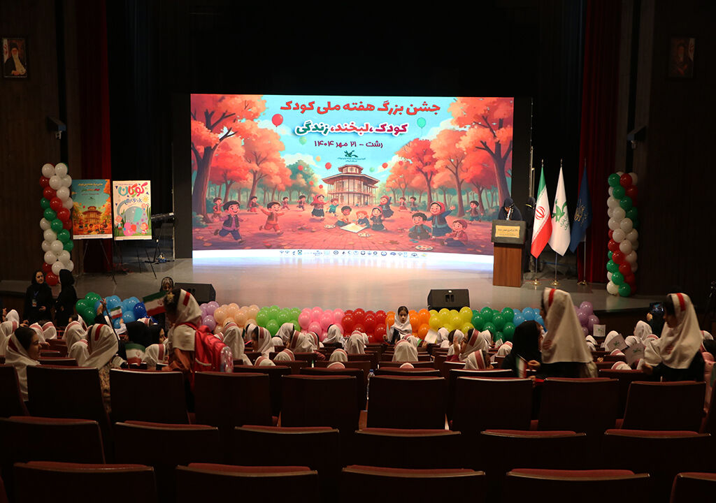 . شور و نشاط در پایتخت باران/ جشن پایانی هفته ملی کودک در رشت برگزارشد