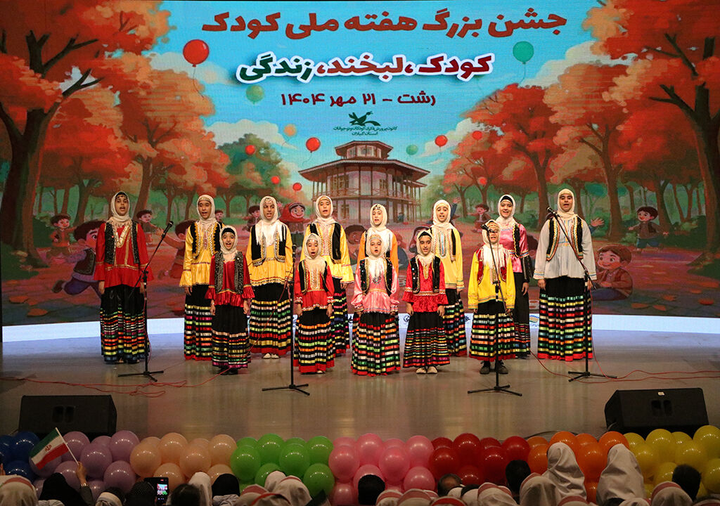 .
شور و نشاط در پایتخت باران/ جشن پایانی  هفته ملی کودک در رشت برگزارشد