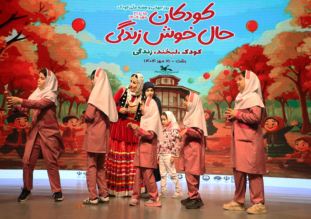 .
شور و نشاط در پایتخت باران/ جشن پایانی  هفته ملی کودک در رشت برگزارشد