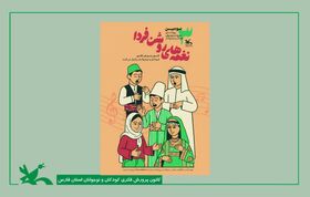 فراخوان جشنواره موسیقی و سرود «نغمه‌های روشن فردا» در فارس منتشر شد