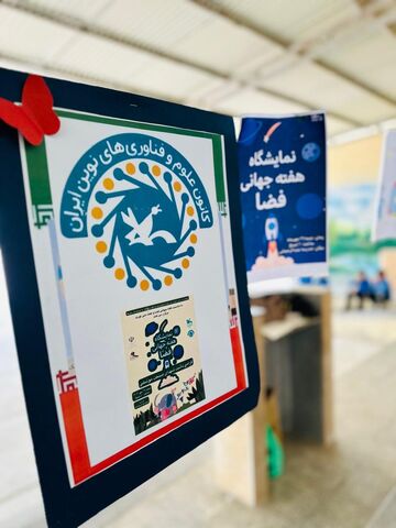 نمایشگاه هفته جهانی فضا گرامی داشت شهدای صنعت موشکی در سیریک برگزار شد