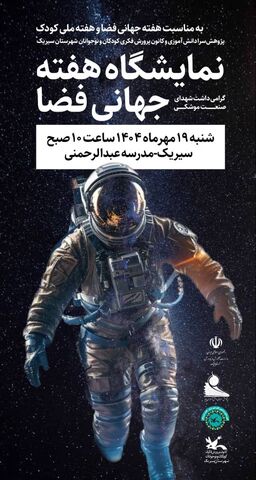 نمایشگاه هفته جهانی فضا گرامی داشت شهدای صنعت موشکی در سیریک برگزار شد