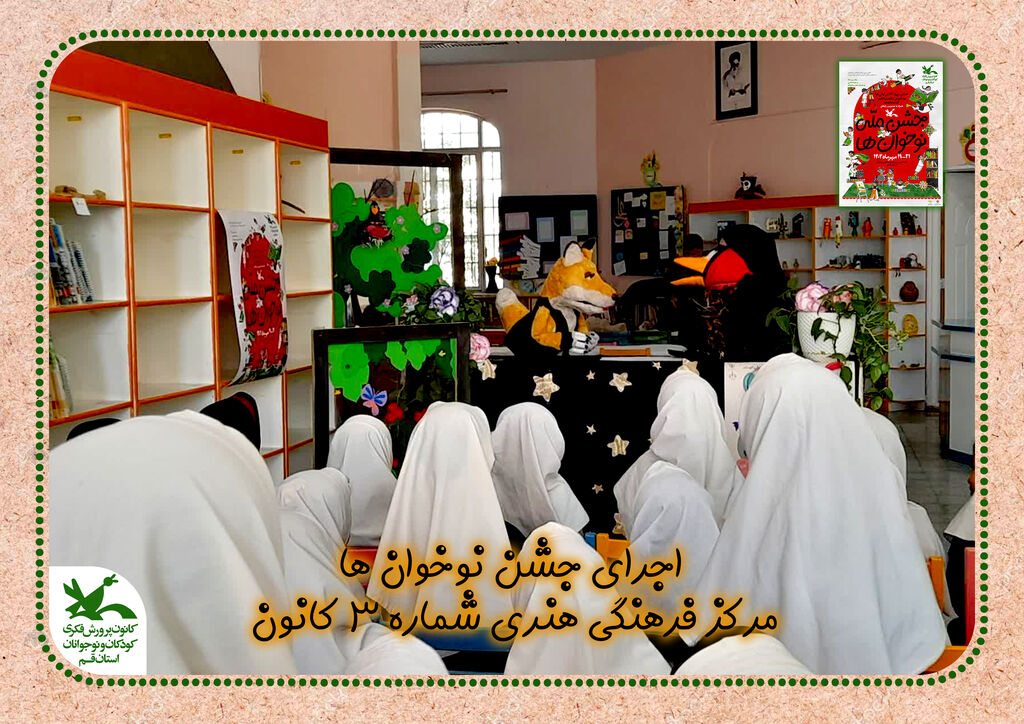 جشن نوخوان مرکر فرهنگی هنری شماره ۳ کانون قم نوخوان های کوچک مرکز فرهنگی هنری شماره ۳ با «قدم یازدهم» به دنیای کتاب ها و قصه ها قدم گذاشتند