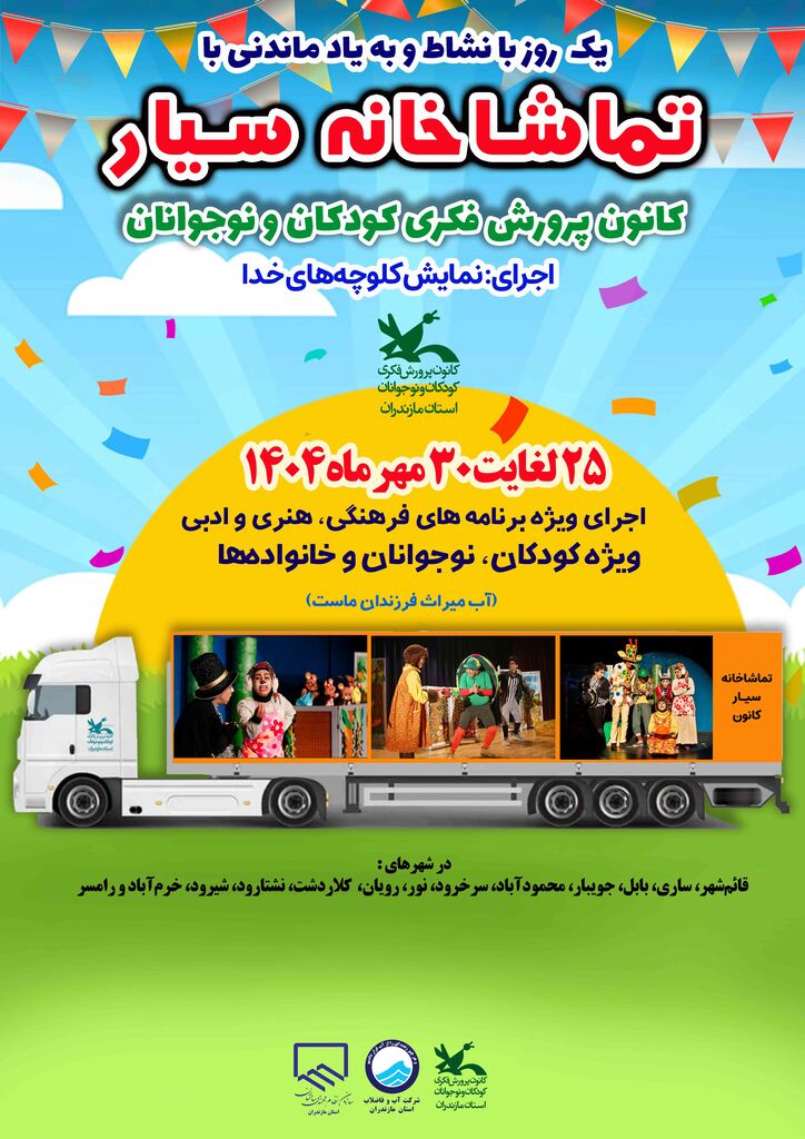 تماشاخانه سیار کانون با اجرای نمایش و برنامه‌های شاد مهمان کودکان مازندران شد