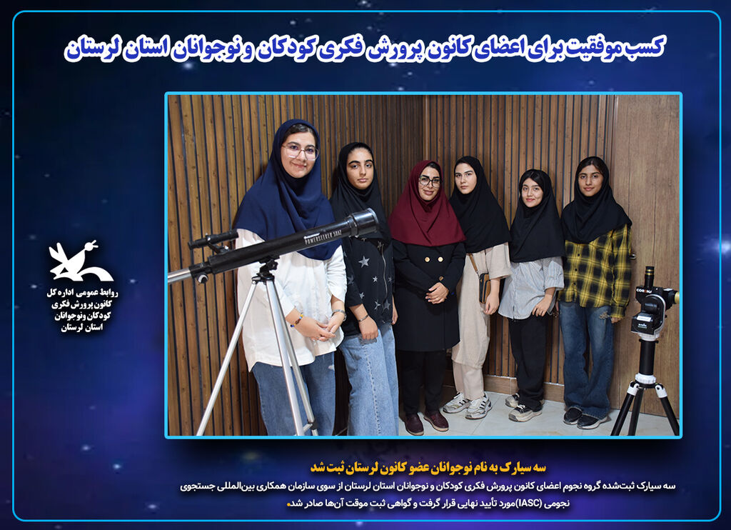 کسب موفقیت علمی برای اعضای کانون لرستان سه سیارک به نام نوجوانان عضو کانون لرستان ثبت شد
