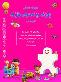 رویداد استانی بازی و اسباب‌بازی