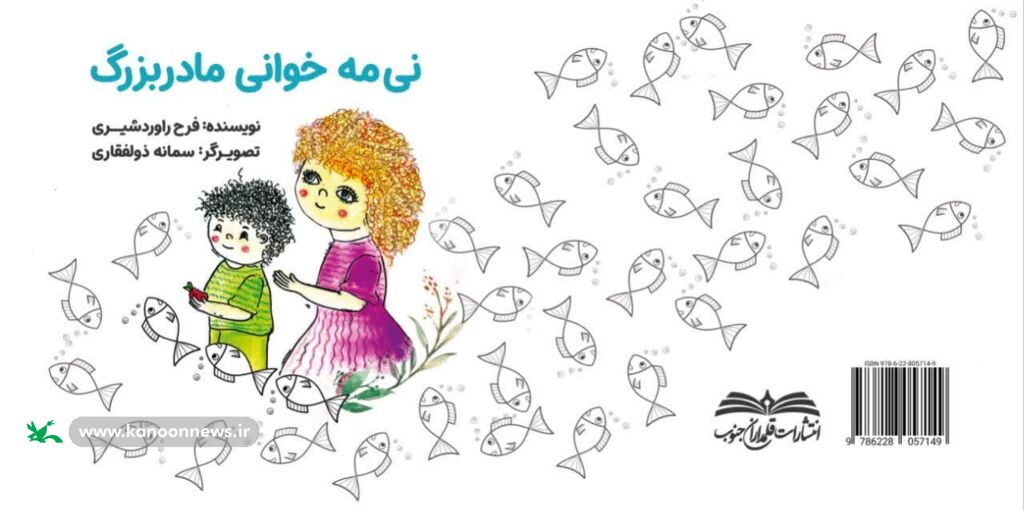 رونمایی از کتاب «نیمهخوانی مادربزرگ»