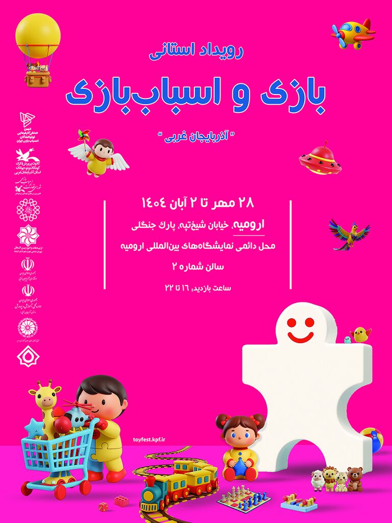 نخستین «رویداد استانی بازی و اسباببازی» در ارومیه برگزار میشود