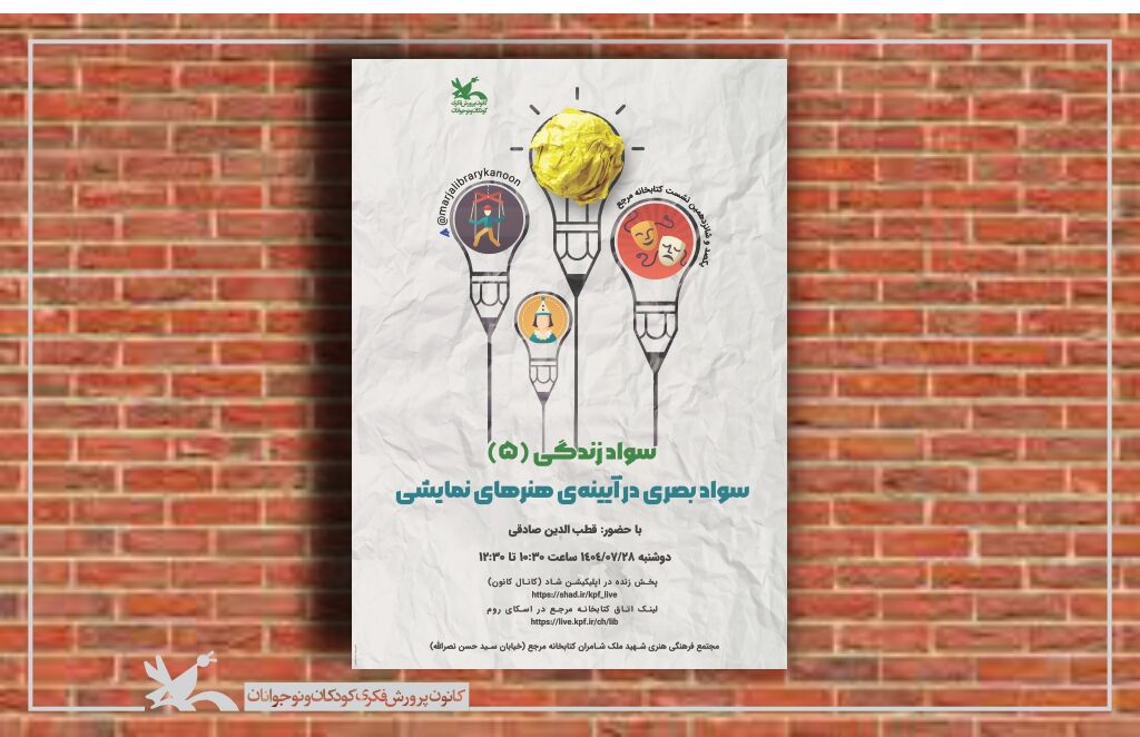 نشست سواد بصری در آینهی هنرهای نمایشی «سواد بصری در آینهی هنرهای نمایشی» بررسی میشود