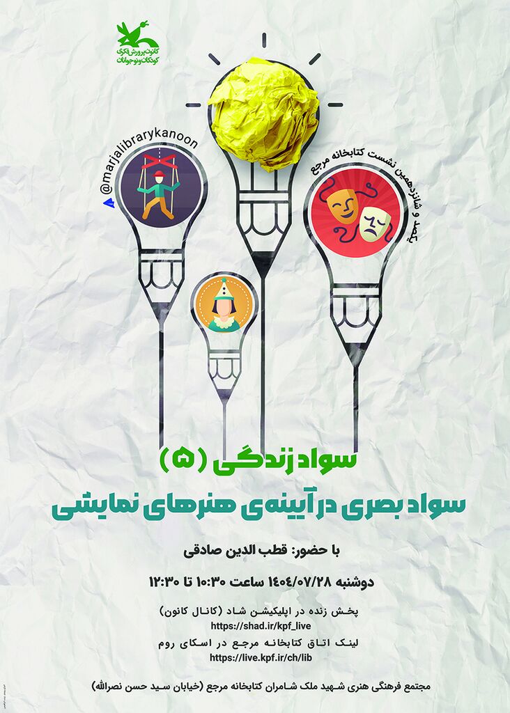 «سواد بصری در آینه‌ی هنرهای نمایشی» بررسی می‌شود
