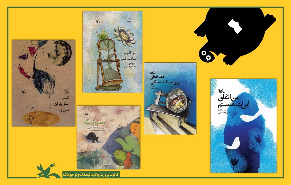 کتابهای شعر کانون در فهرست لاکپشت پرنده کتابهای شعر کانون در فهرست لاکپشت پرنده درخشید
