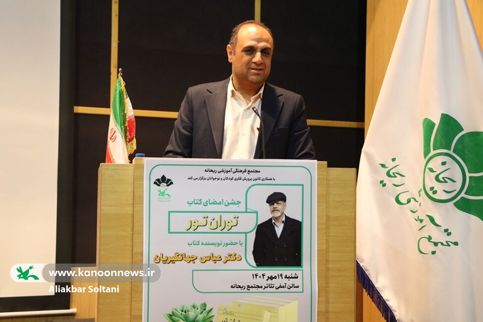 نشست نقد و بررسی کتاب «توران تور» در مدرسه ریحانه برگزار شد