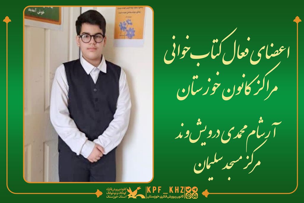 پنج عضو برتر کتاب‌خوانی کانون خوزستان