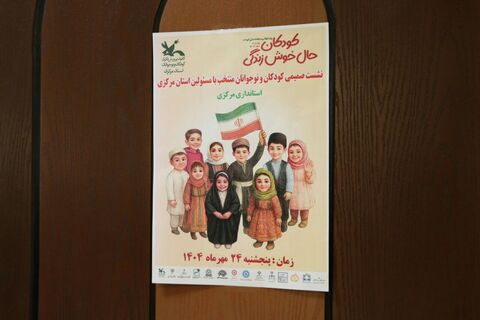 نشست نوجوانان با مسئولین_مرکزی