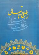 سند ائتلاف استانی؛«از طلوع تا تعالی»