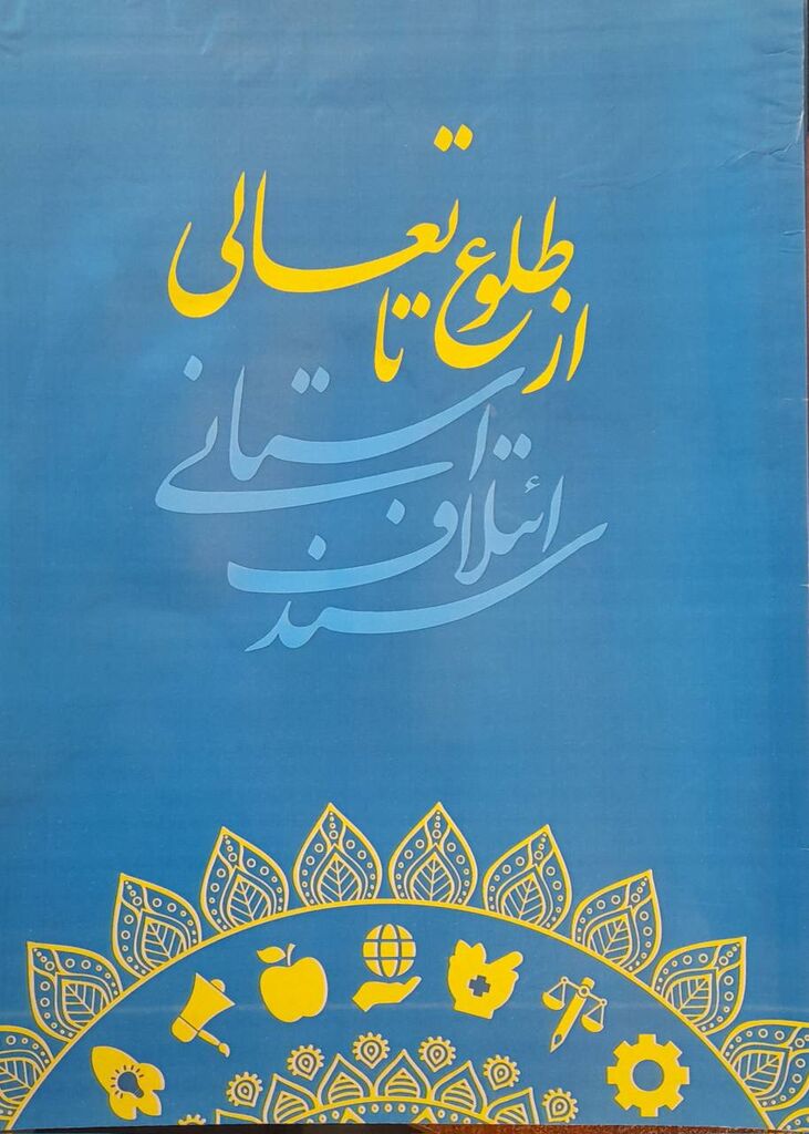 گلستا سند ائتلاف استانی؛«از طلوع تا تعالی»