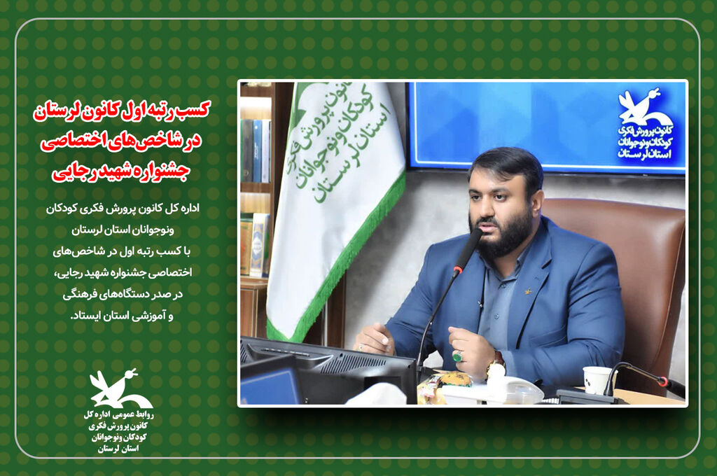 کسب رتبه اول کانون لرستان در جشنواره شهید رجایی1403 کسب رتبه اول کانون لرستان در شاخصهای اختصاصی جشنواره شهید رجایی