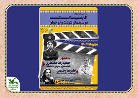 نشست تخصصی «بررسی جایگاه ادبیات در سینمای کودک و نوجوان»