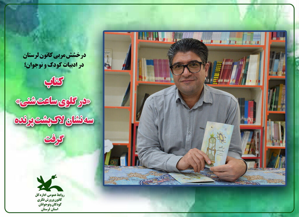 افتخارآفرینی مربی ادبی کانون لرستان مربی کانون لرستان با لاک پشت پرنده پرواز کرد