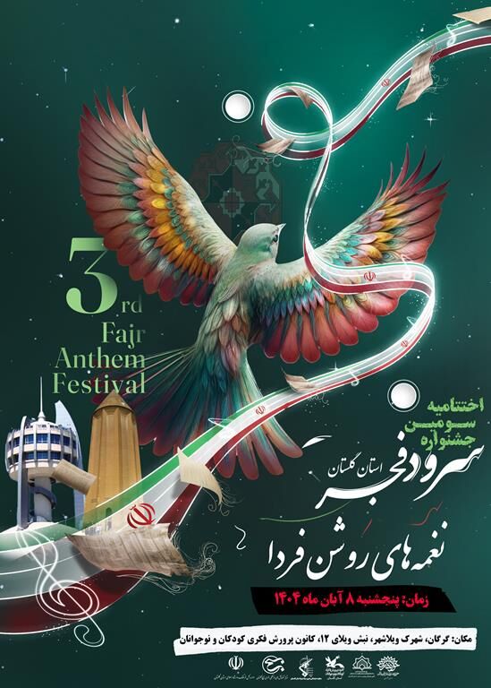 برگزاری جشنواره استانی سرود «نغمههای روشن فردا» در استان گلستان