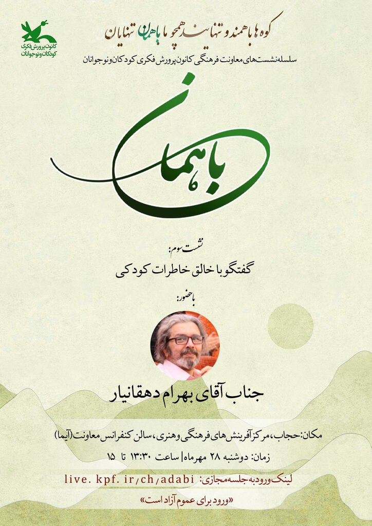 گفتوگو با خالق خاطرههای کودکی؛ بهرام دهقانیار میهمان نشست هنری