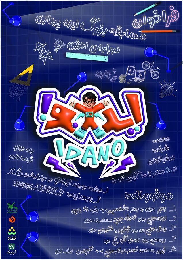 ایدهپردازان فرهنگ مصرف انرژی به مسابقهای ملی دعوت شدند