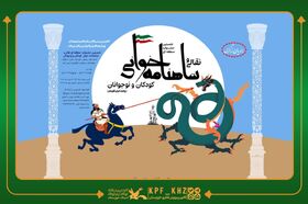 حضور درخشان اعضای کانون پرورش فکری خوزستان در مرحله نهایی جشنواره نقالی و شاهنامه‌خوانی زاگرس‌نشینان