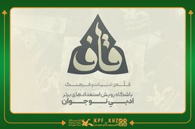 سه عضو خوزستانی به باشگاه ملی شعر و داستان «قاف» پیوستند