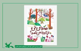 کسب سه نشان معتبر برای کتاب کودک «صدای نی از کجا می‌آید؟»