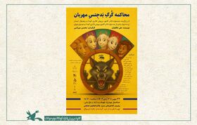 نمایش «محاکمه گرگ بدجنس مهربان» برای عموم در حال اجرا است