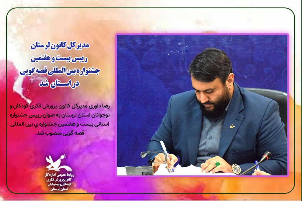 رئیس بیست و هفتمین جشنواره قصه گویی استان لرستان شد مدیرکل کانون لرستان رئیس بیست و هفتمین جشنواره قصه گویی استان شد