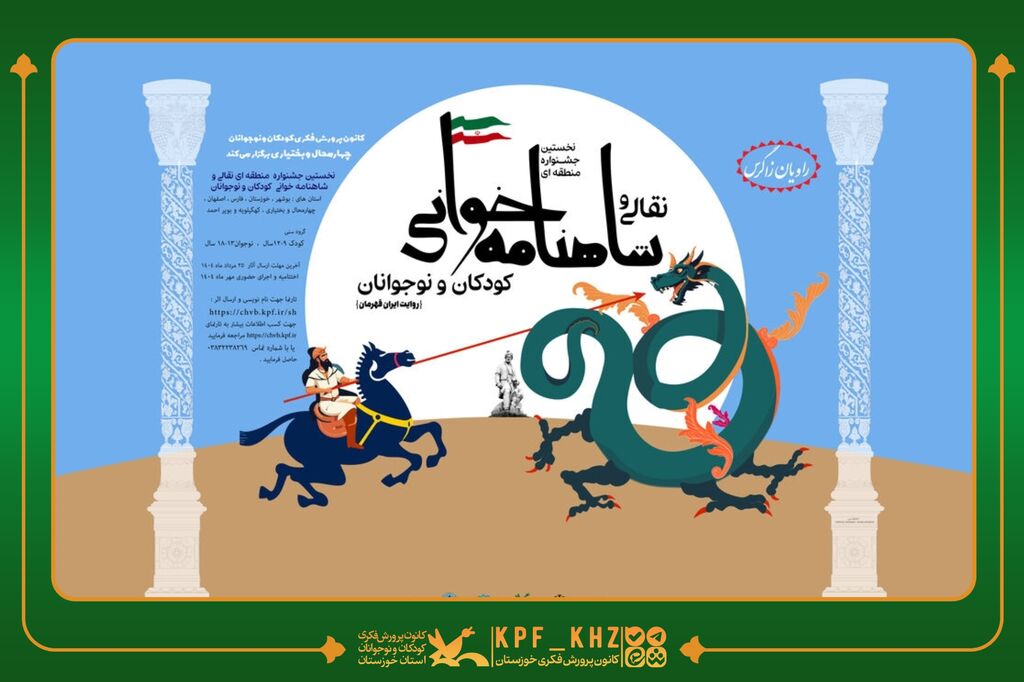 نقالی حضور درخشان اعضای کانون پرورش فکری خوزستان در مرحله نهایی جشنواره نقالی و شاهنامهخوانی زاگرسنشینان