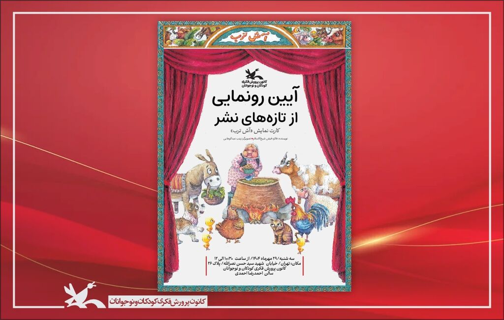 پوستر رونمایی کارت نمایش آش ترب کارت نمایش «آش ترب» رونمایی میشود
