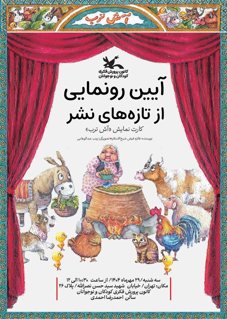 کارت نمایش «آش ترب» رونمایی می‌شود