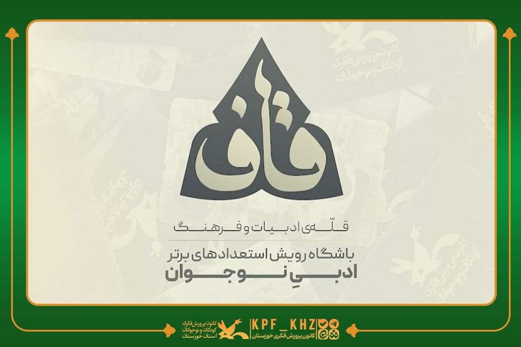 قاف پنج عضو نوجوان استان به باشگاه ملی شعر و داستان قاف پیوستند