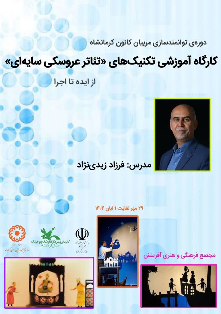 دوره‌ آموزش تکنیک‌های تئاتر عروسکی سایه‌ای در کانون کرمانشاه