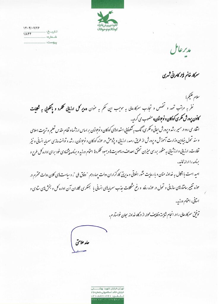 هاجر کامرانی شهری مدیر کل ارزیایی عملکرد کانون شد