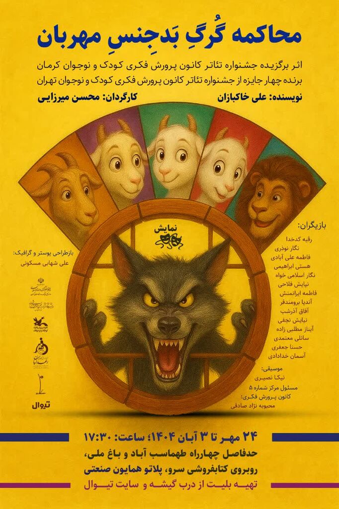 نمایش «محاکمه گرگ بدجنس مهربان» برای عموم در حال اجرا است