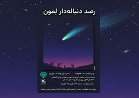 کویر خوریان، چهارشنبه میزبان دنباله‌دار ۱۳۵۰ ساله «لِموُن»