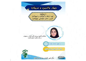 نشست تخصصی «آسیب‌های اجتماعی و الگوی ارتباط مؤثر با نوجوانان»