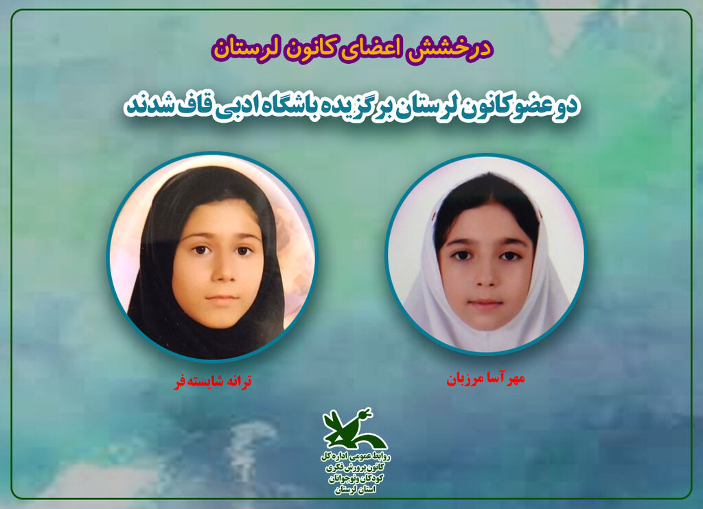 دو عضوکانون لرستان برگزیده باشگاه ادبی قاف دو عضوکانون لرستان برگزیده باشگاه ادبی قاف شدند