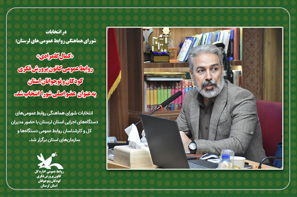 «کمال گلمرادی فرد» عضو اصلی شورای روابط عمومی های استان لرستان شد روابط عمومی کانون پرورش فکری لرستان عضو اصلی شورای روابط عمومی استان شد