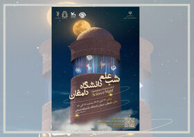 هم‌افزایی دانشگاه و کانون پرورش فکری برای ترویج علم و امید در «شب علم» دامغان