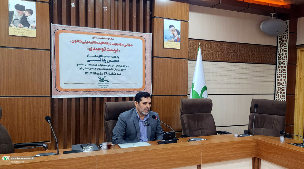 برگزاری نشست «تربیت توحیدی و مبانی مهدویت در فعالیتهای دینی کانون» در قم